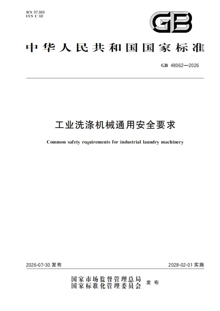 GB 48062-2026 工业洗涤机械通用安全要求第1页预览图