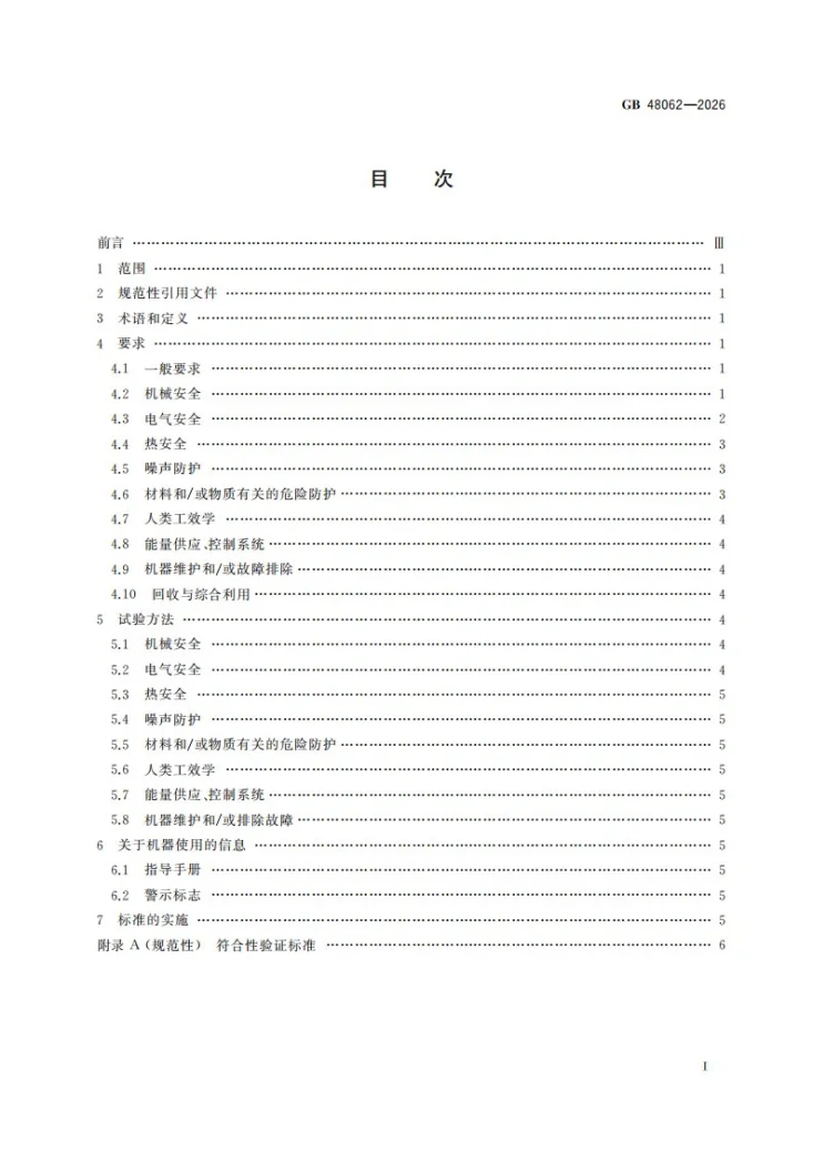 GB 48062-2026 工业洗涤机械通用安全要求第3页预览图