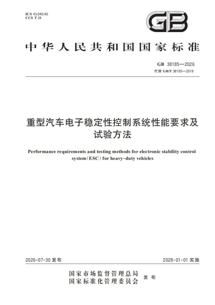GB 38185-2026 重型汽车电子稳定性控制系统性能要求及试验方法第1页预览图