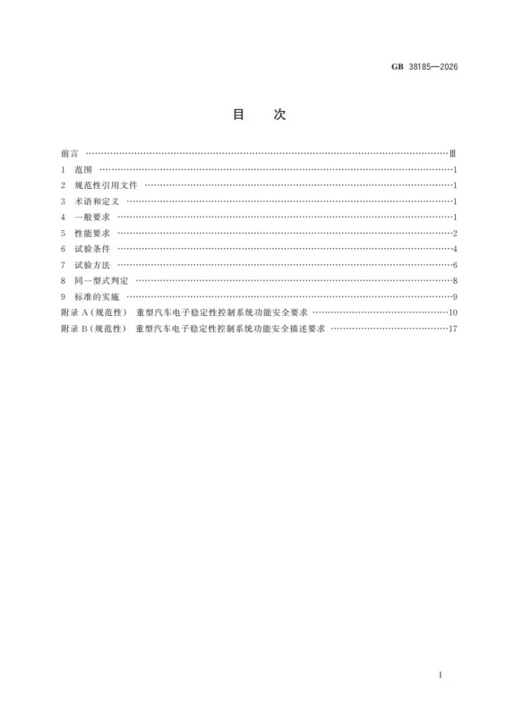 GB 38185-2026 重型汽车电子稳定性控制系统性能要求及试验方法第3页预览图