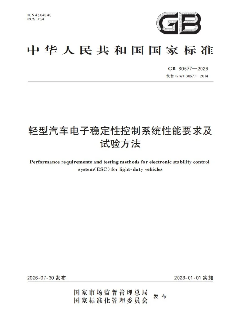 GB 30677-2026 轻型汽车电子稳定性控制系统性能要求及试验方法第1页预览图