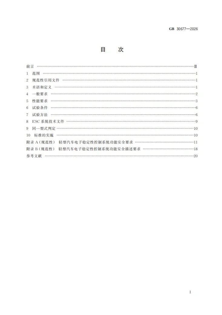 GB 30677-2026 轻型汽车电子稳定性控制系统性能要求及试验方法第3页预览图