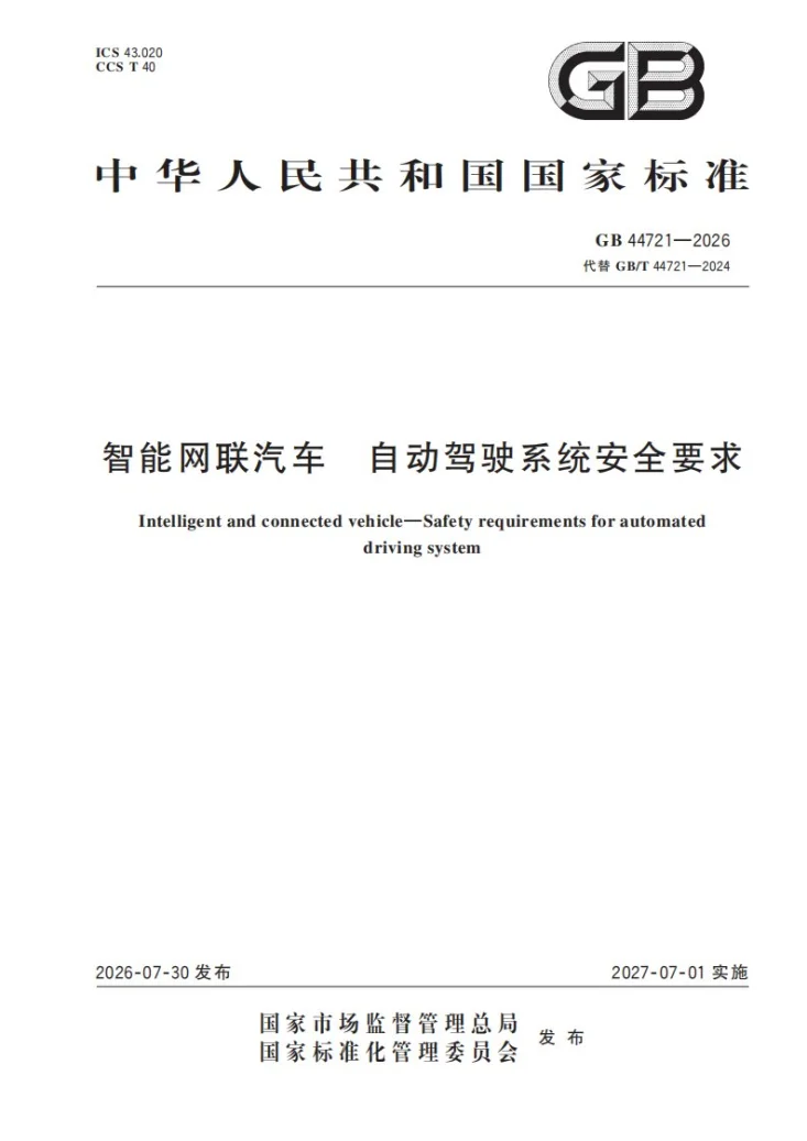 GB 44721-2026 智能网联汽车 自动驾驶系统安全要求第1页预览图
