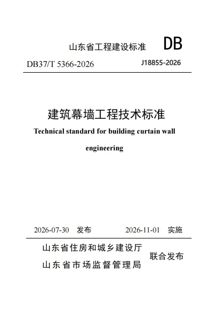 DB37/T 5366-2026 建筑幕墙工程技术标准第1页预览图