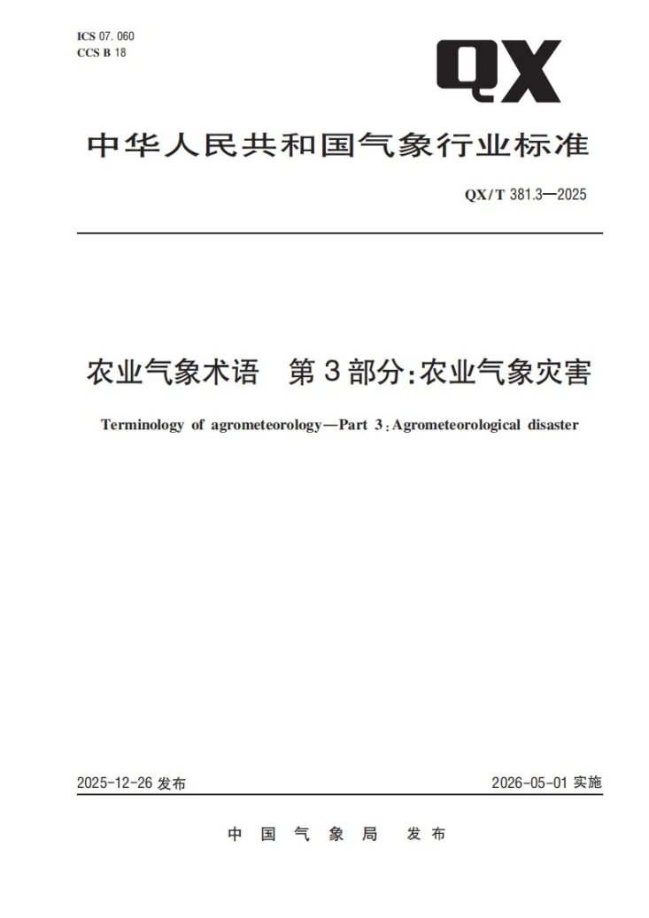 QX/T 381.3-2025 农业气象术语  第3部分：农业气象灾害第1页预览图