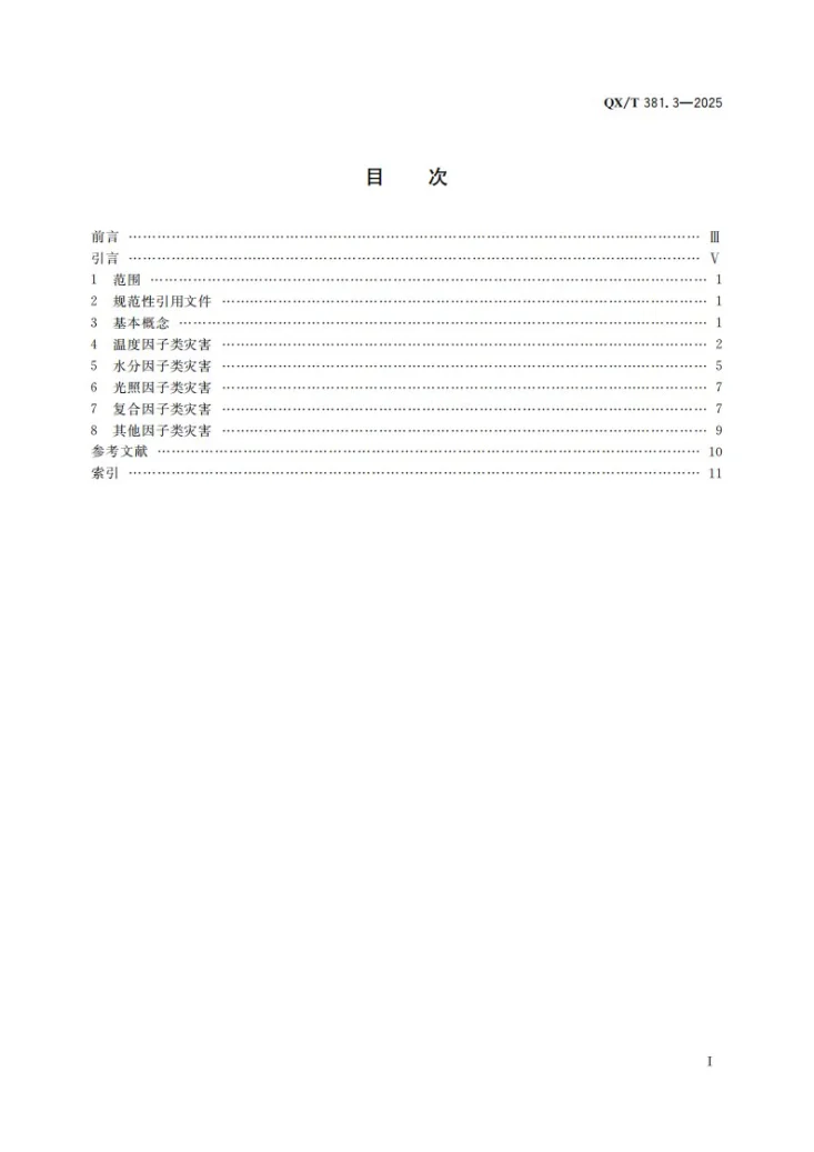 QX/T 381.3-2025 农业气象术语  第3部分：农业气象灾害第3页预览图