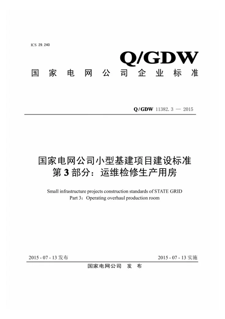 Q/GDW 11382.3-2015 国家电网公司小型基建项目建设标准 第3部分：运维检修生产用房第1页预览图
