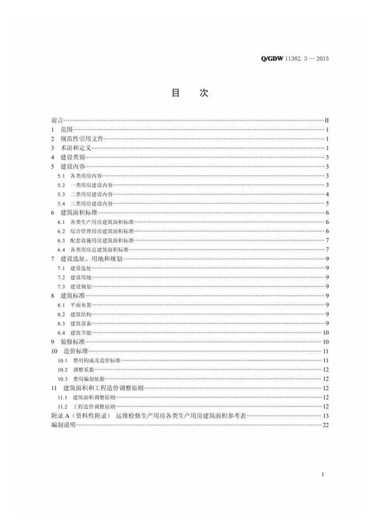 Q/GDW 11382.3-2015 国家电网公司小型基建项目建设标准 第3部分：运维检修生产用房第2页预览图