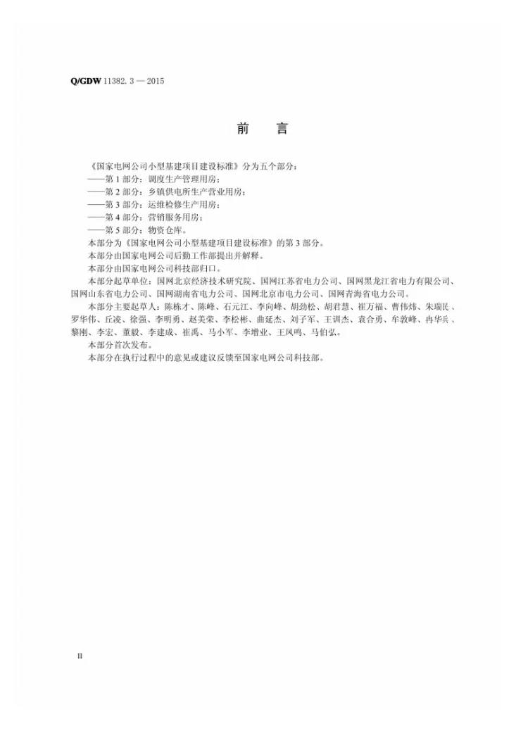 Q/GDW 11382.3-2015 国家电网公司小型基建项目建设标准 第3部分：运维检修生产用房第3页预览图