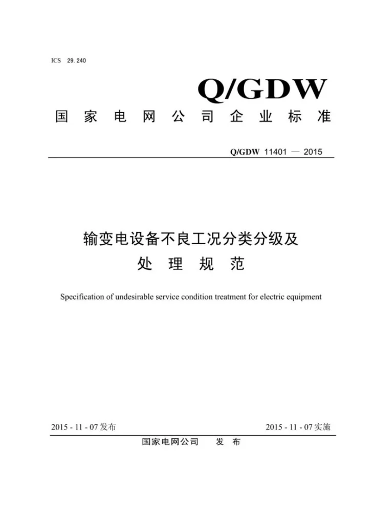 Q/GDW 11401-2015 输变电设备不良工况分类分级及处理规范第1页预览图