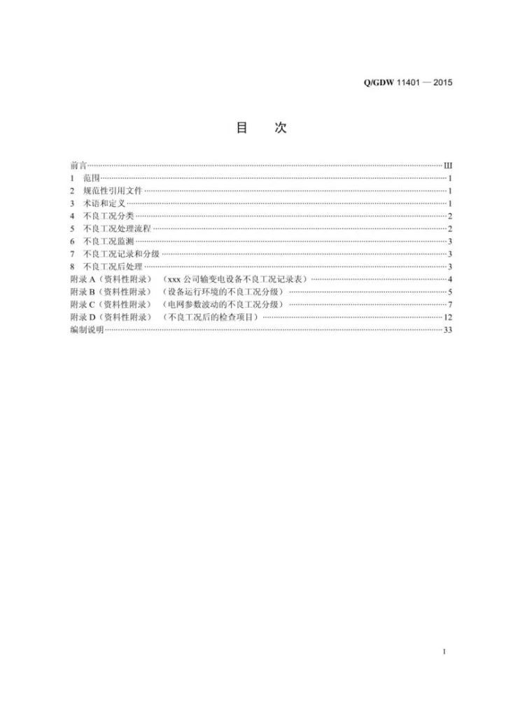 Q/GDW 11401-2015 输变电设备不良工况分类分级及处理规范第3页预览图