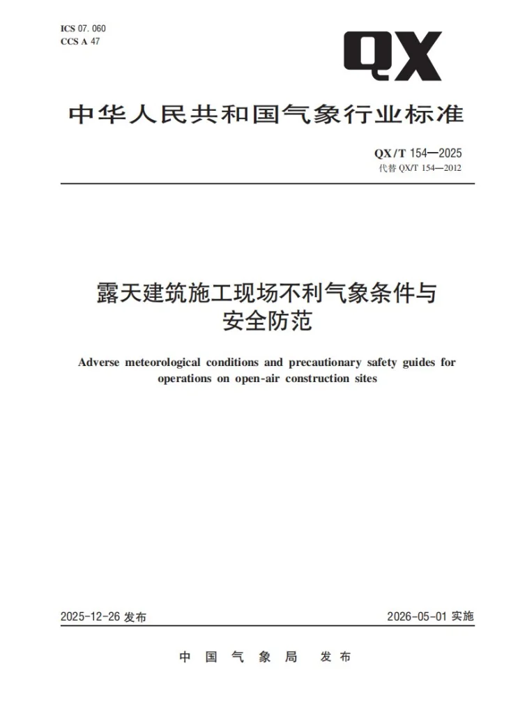 QX/T 154-2025 露天建筑施工现场不利气象条件与安全防范第1页预览图