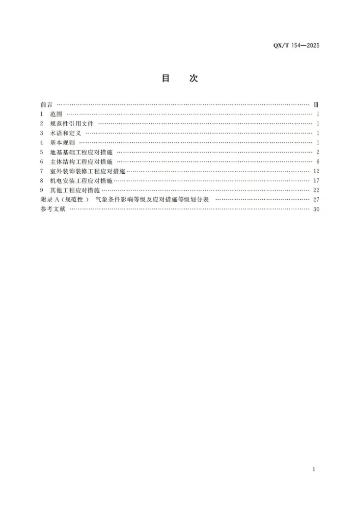 QX/T 154-2025 露天建筑施工现场不利气象条件与安全防范第3页预览图
