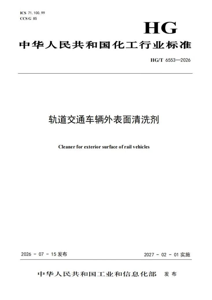 HG/T 6553 一 2026 轨道交通车辆外表面清洗剂第1页预览图
