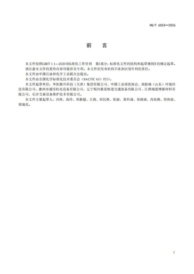 HG/T 6553 一 2026 轨道交通车辆外表面清洗剂第3页预览图