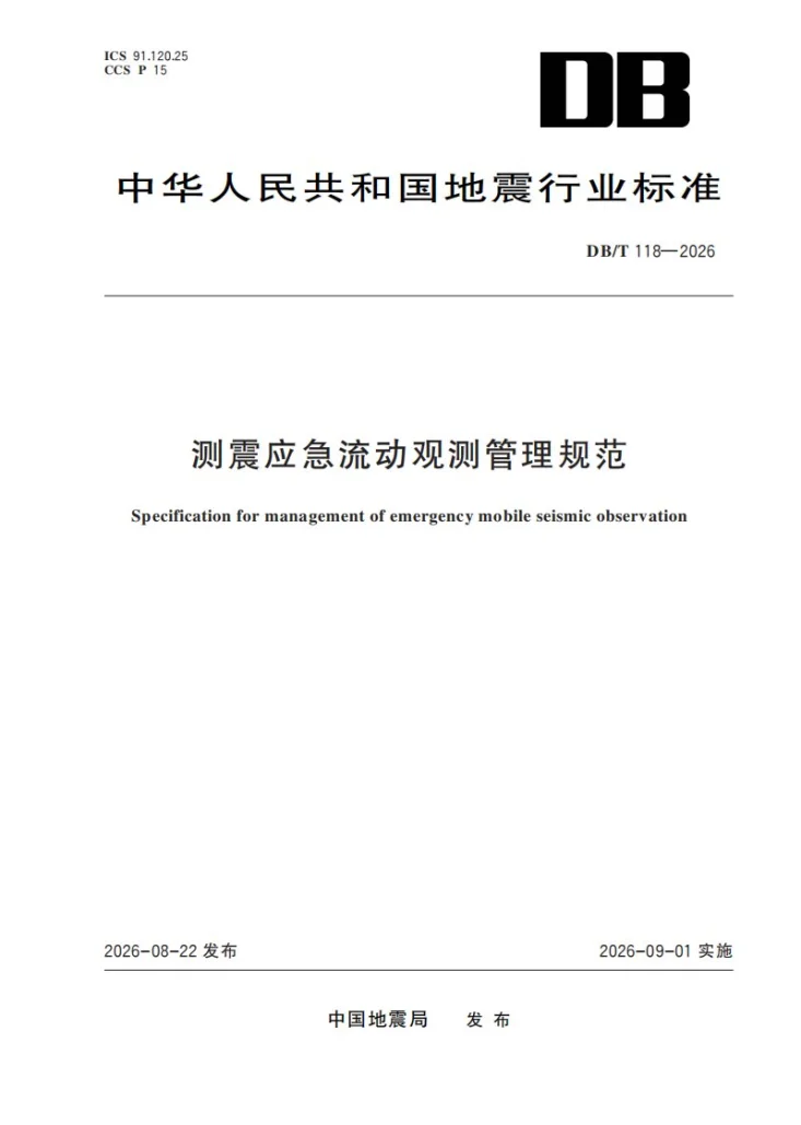 DB/T 118-2026 测震应急流动观测管理规范第1页预览图