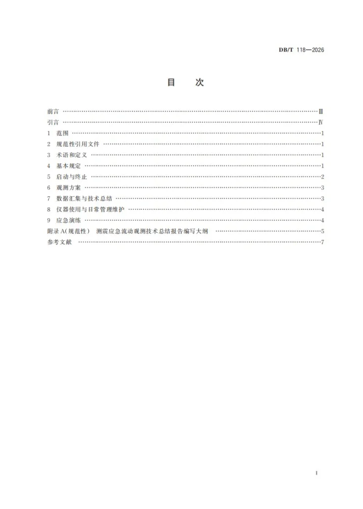 DB/T 118-2026 测震应急流动观测管理规范第3页预览图