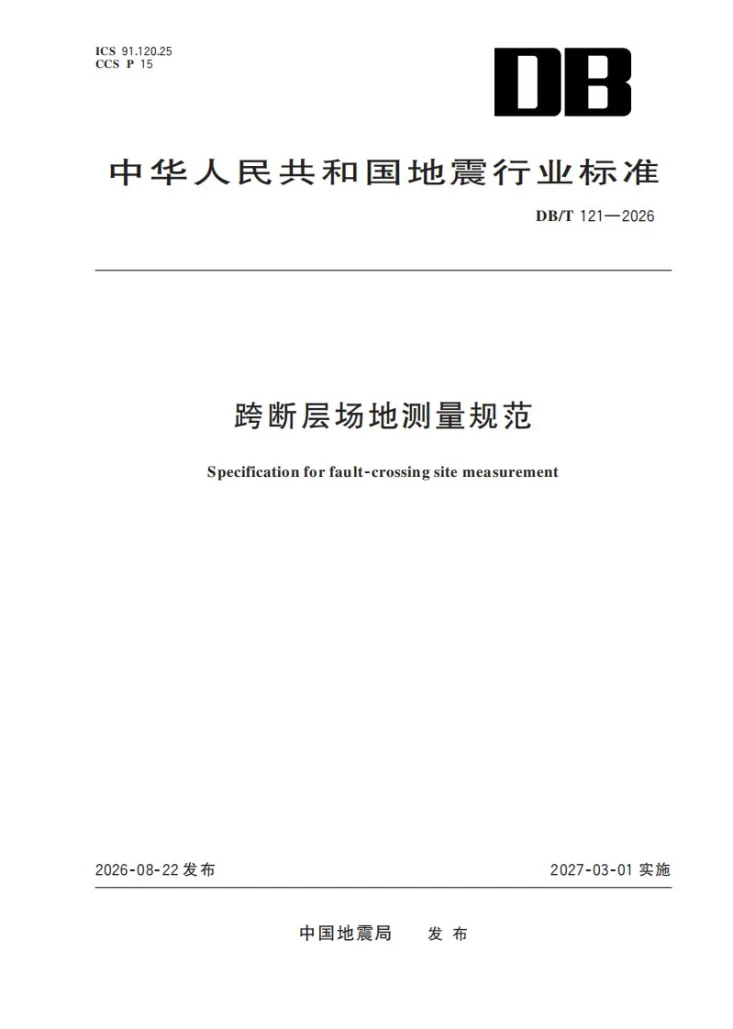DB/T 121-2026 跨断层场地测量规范第1页预览图