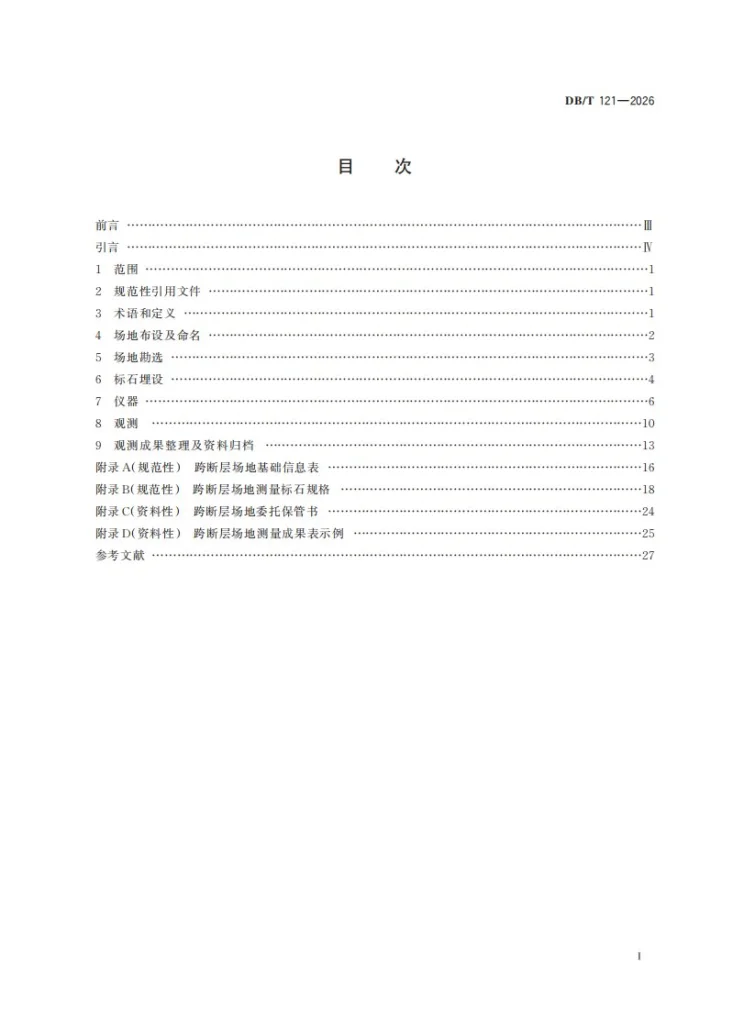 DB/T 121-2026 跨断层场地测量规范第3页预览图