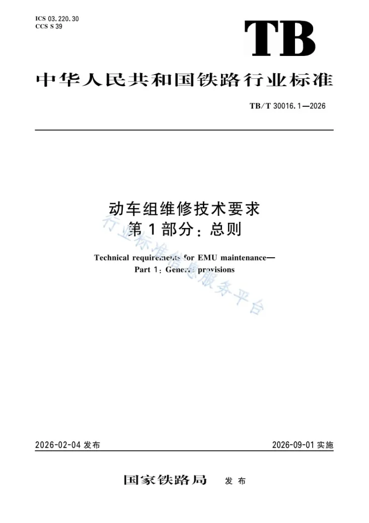 TB/T 30016.1-2026 动车组维修技术要求  第1 部分：总则第1页预览图