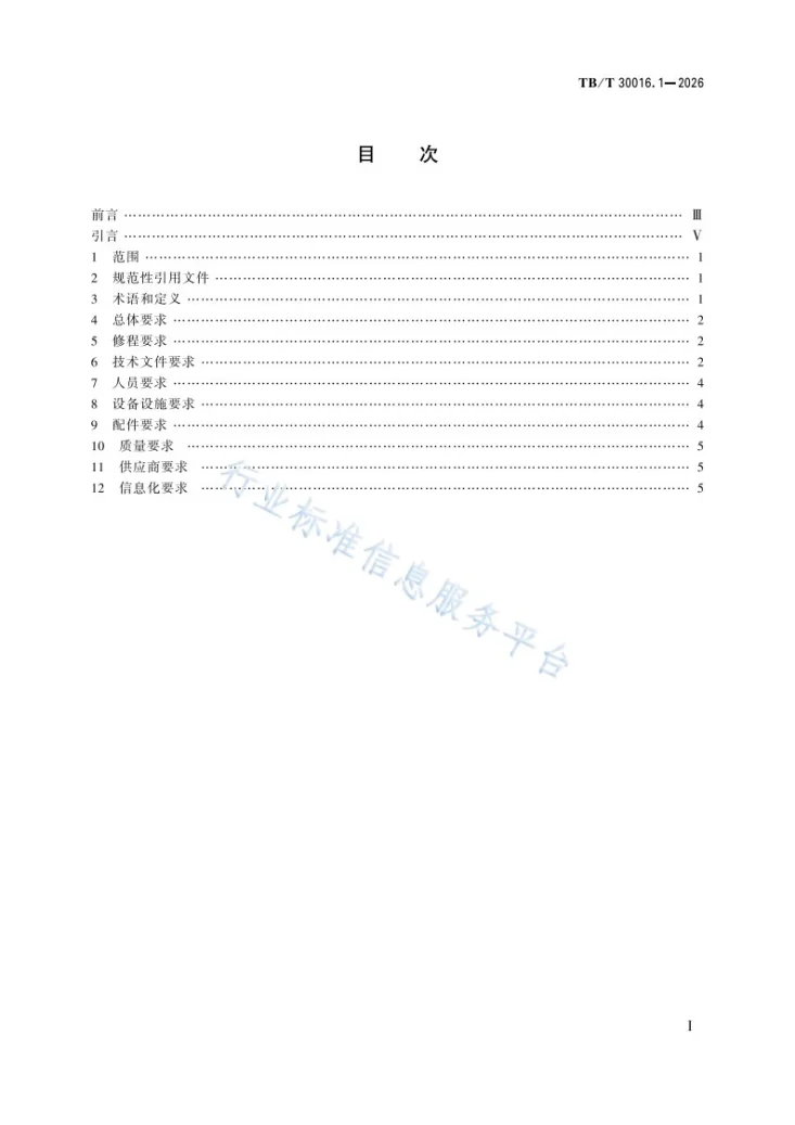 TB/T 30016.1-2026 动车组维修技术要求  第1 部分：总则第3页预览图