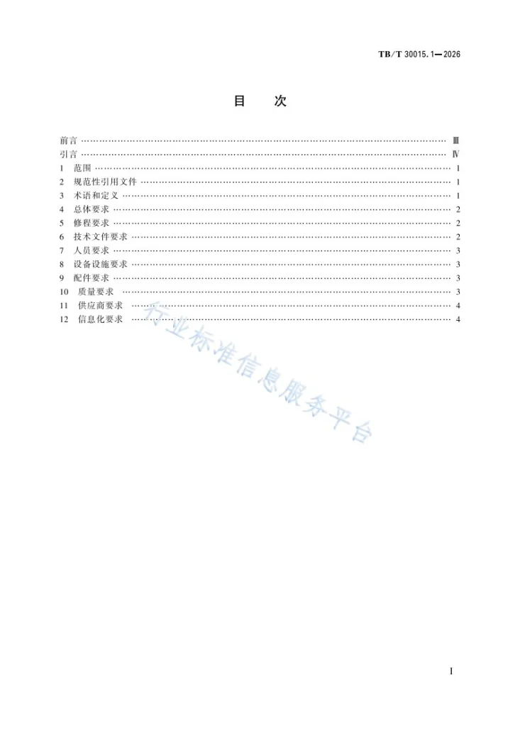 TB/T 30015.1-2026 铁路货车维修技术要求 第1部分：总则第3页预览图