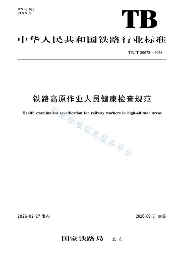 TB/T 30073-2026 铁路高原作业人员健康检查规范第1页预览图