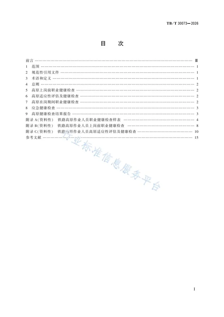 TB/T 30073-2026 铁路高原作业人员健康检查规范第3页预览图