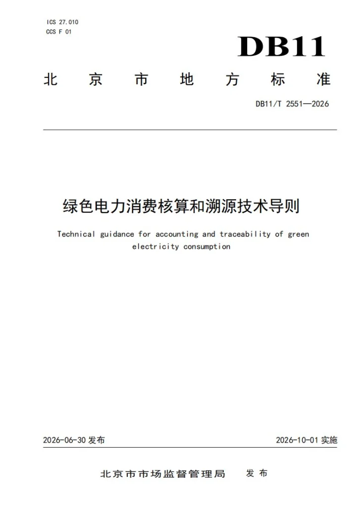 DB11/T 2551-2026 绿色电力消费核算和溯源技术导则第1页预览图