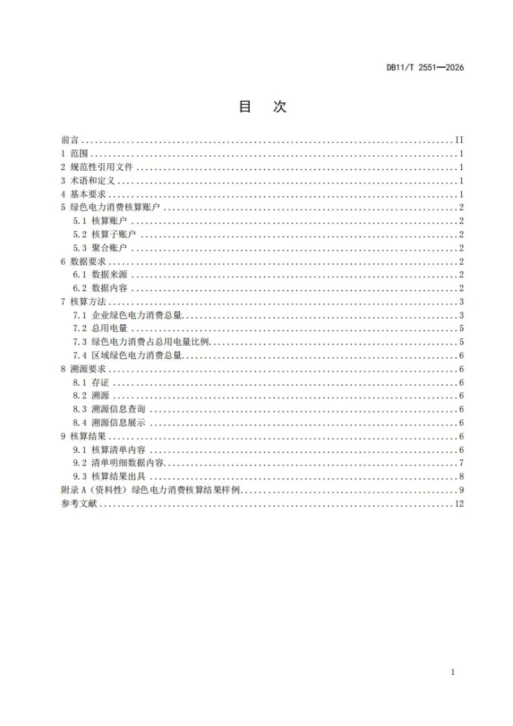 DB11/T 2551-2026 绿色电力消费核算和溯源技术导则第2页预览图