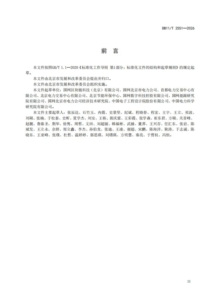 DB11/T 2551-2026 绿色电力消费核算和溯源技术导则第3页预览图