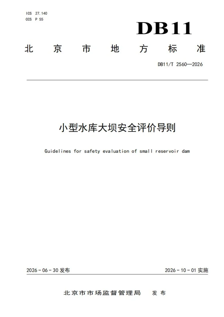 DB11/T 2560-2026 小型水库大坝安全评价导则第1页预览图