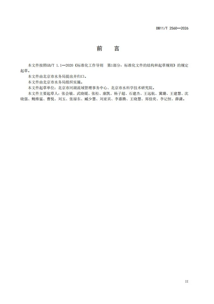 DB11/T 2560-2026 小型水库大坝安全评价导则第3页预览图