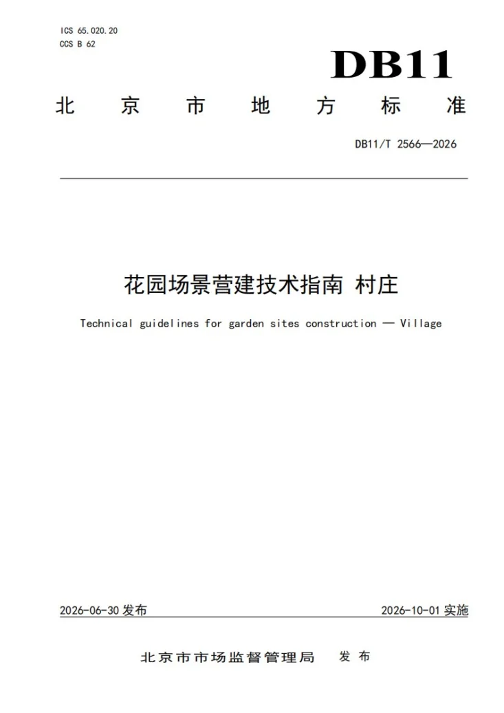 DB11/T 2566-2026 花园场景营建技术指南 村庄第1页预览图