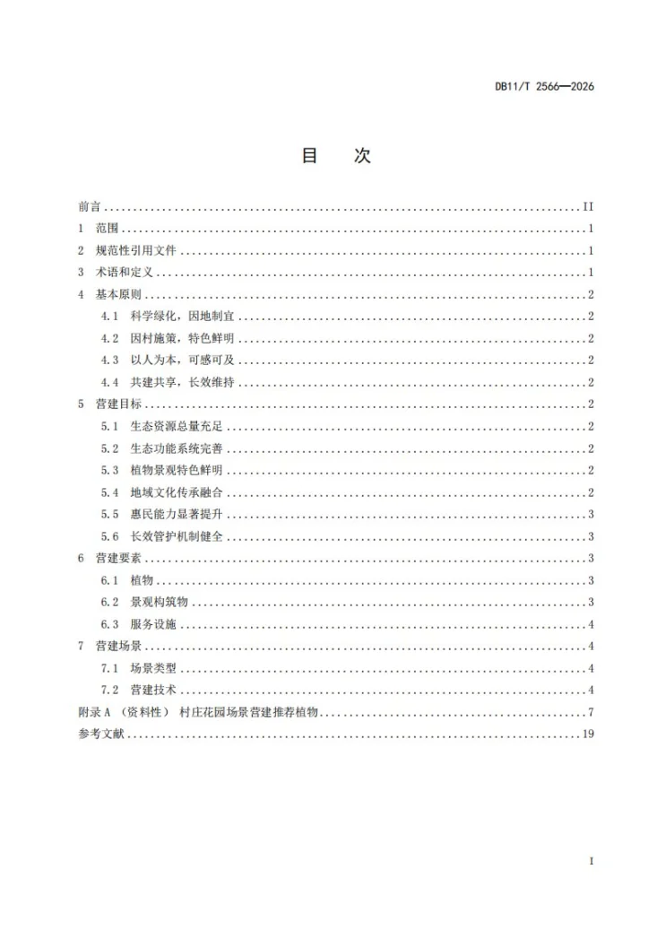 DB11/T 2566-2026 花园场景营建技术指南 村庄第2页预览图