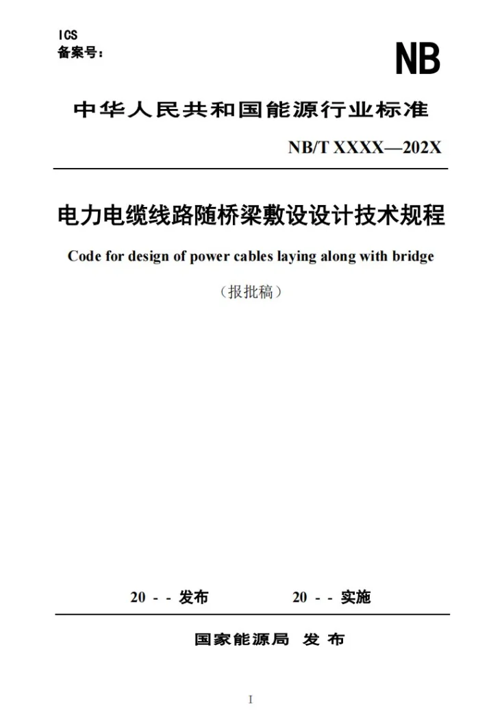 NB/T 12034-2026 电力电缆线路随桥梁敷设设计技术规程第1页预览图