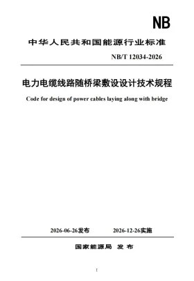 NB/T 12034-2026预览图