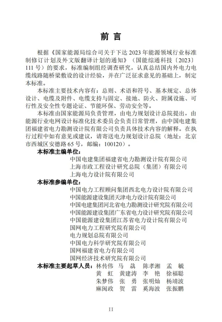 NB/T 12034-2026 电力电缆线路随桥梁敷设设计技术规程第2页预览图