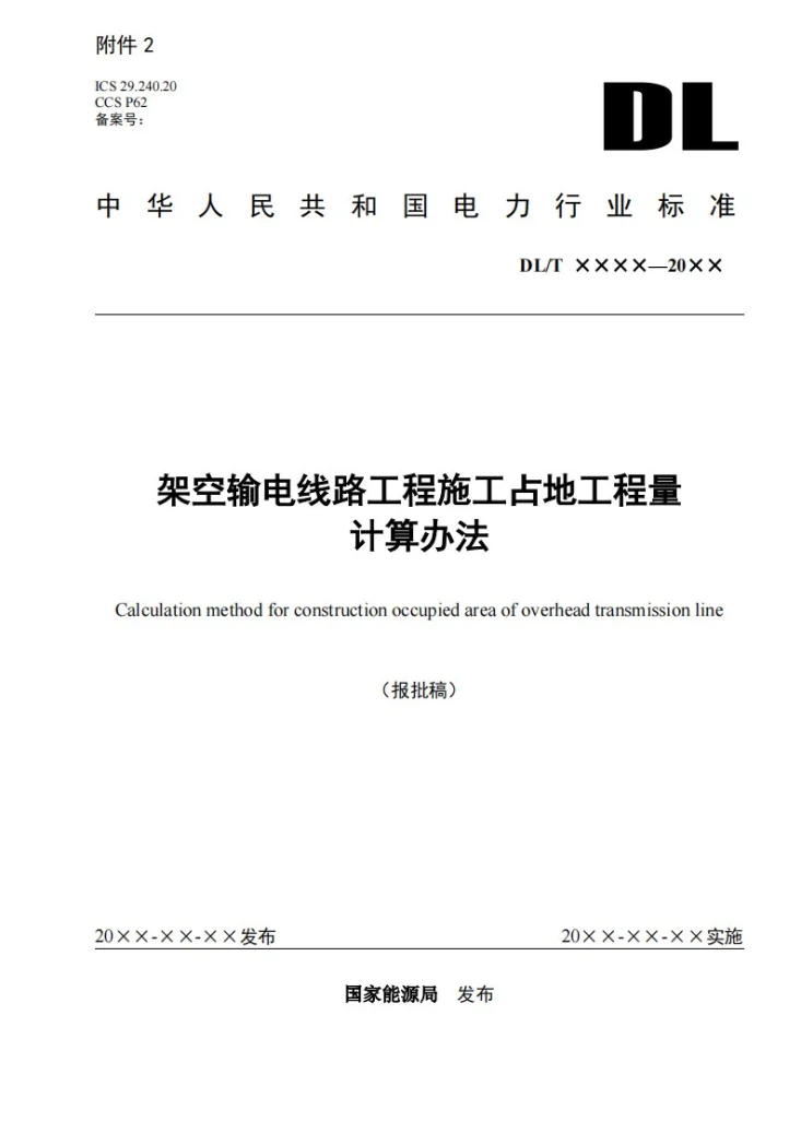 NB/T 12035-2026 架空输电线路工程施工占地工程量计算办法第1页预览图