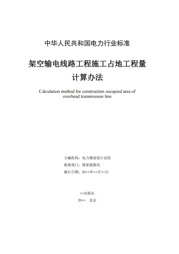 NB/T 12035-2026 架空输电线路工程施工占地工程量计算办法第3页预览图