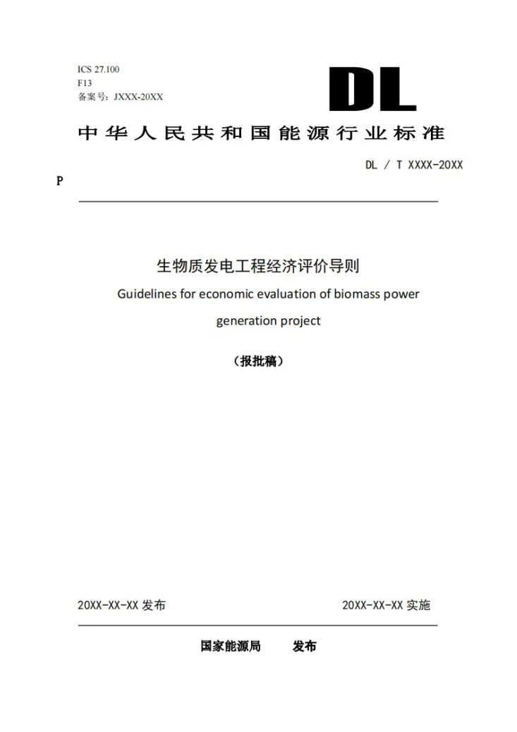 NB/T 12036-2026 生物质发电工程经济评价导则第1页预览图