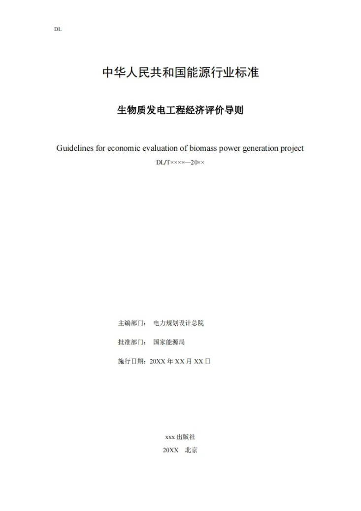 NB/T 12036-2026 生物质发电工程经济评价导则第2页预览图