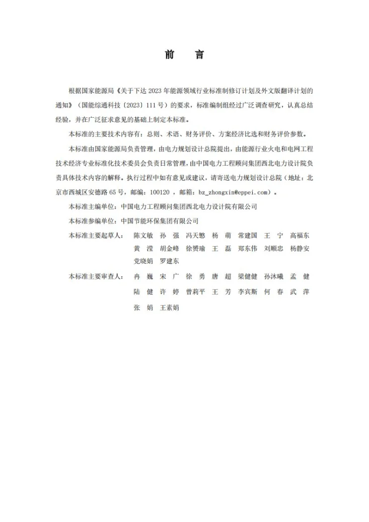 NB/T 12036-2026 生物质发电工程经济评价导则第3页预览图