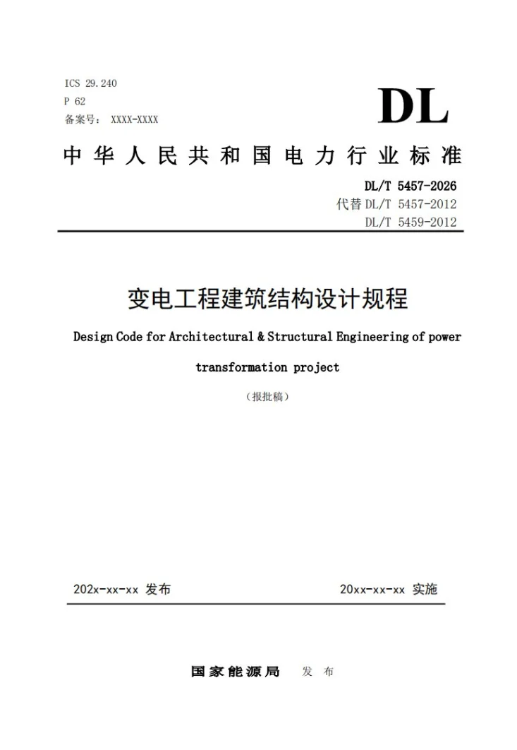DL/T 5457-2026 变电工程建筑结构设计规程第1页预览图