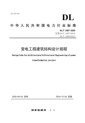 DL/T 5457-2026预览图