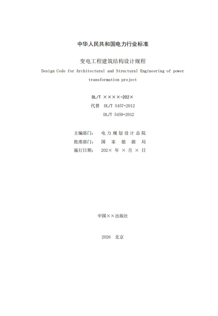 DL/T 5457-2026 变电工程建筑结构设计规程第2页预览图