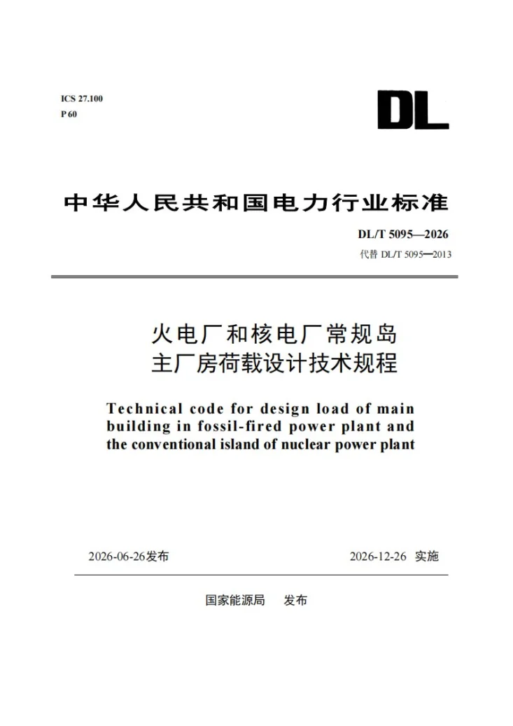 DL/T 5095-2026 火电厂和核电厂常规岛主厂房荷载设计技术规程第1页预览图