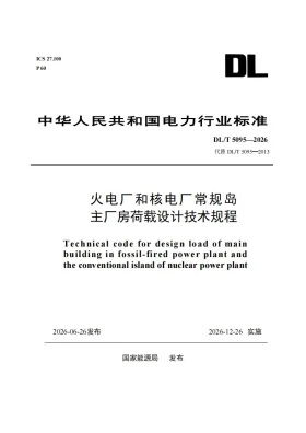 DL/T 5095-2026预览图