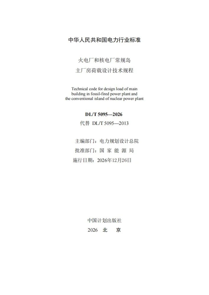 DL/T 5095-2026 火电厂和核电厂常规岛主厂房荷载设计技术规程第2页预览图