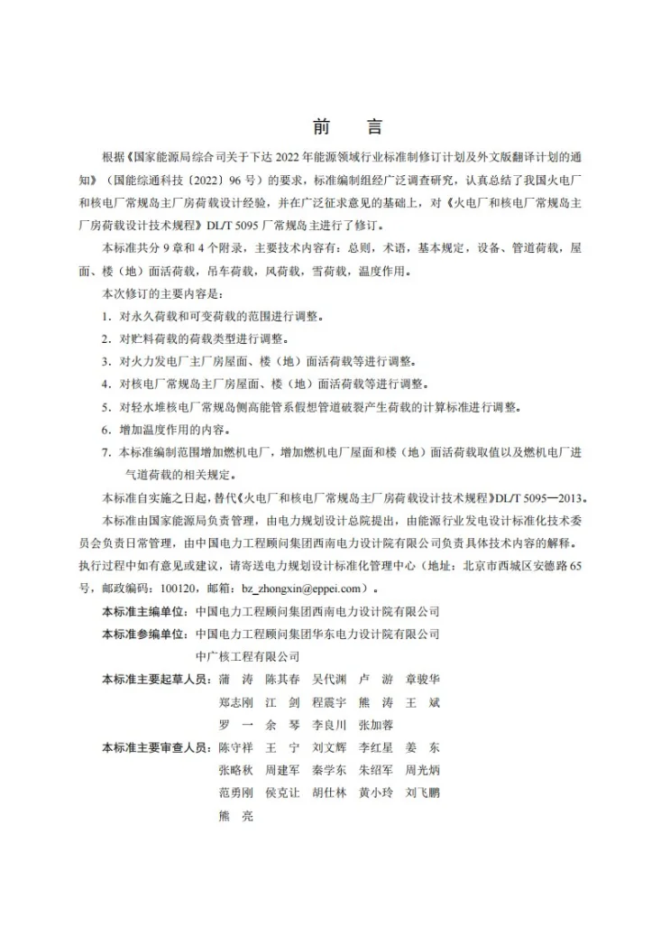 DL/T 5095-2026 火电厂和核电厂常规岛主厂房荷载设计技术规程第3页预览图
